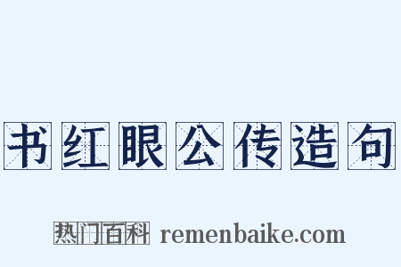 书红眼公传造句是什么意思的图片